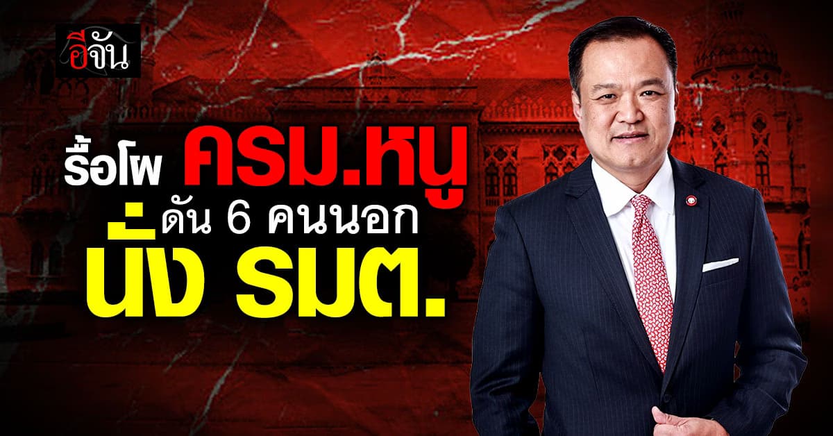รื้อโผ ครม.หนู ยกแผง ดัน 6 คนนอกนั่ง รมต.