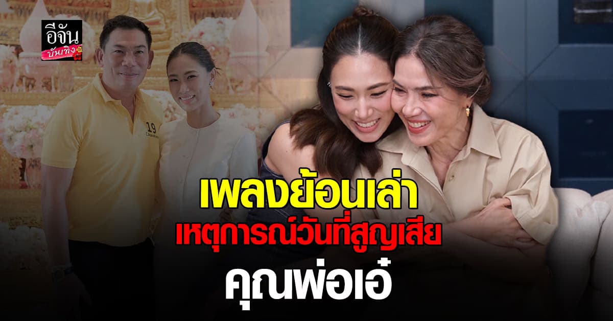 เพลง ชนม์ทิดา – ตู่ นันทิดา ย้อนเล่าเหตุการณ์วันที่ สูญเสียคุณพ่อ เอ๋