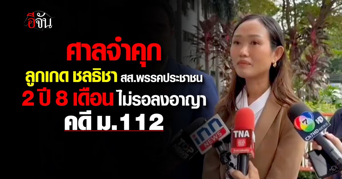 ศาลสั่งจำคุก สส.ลูกเกด 2 ปี 8 เดือน ไม่รอลงอาญา ผิด ม.112  