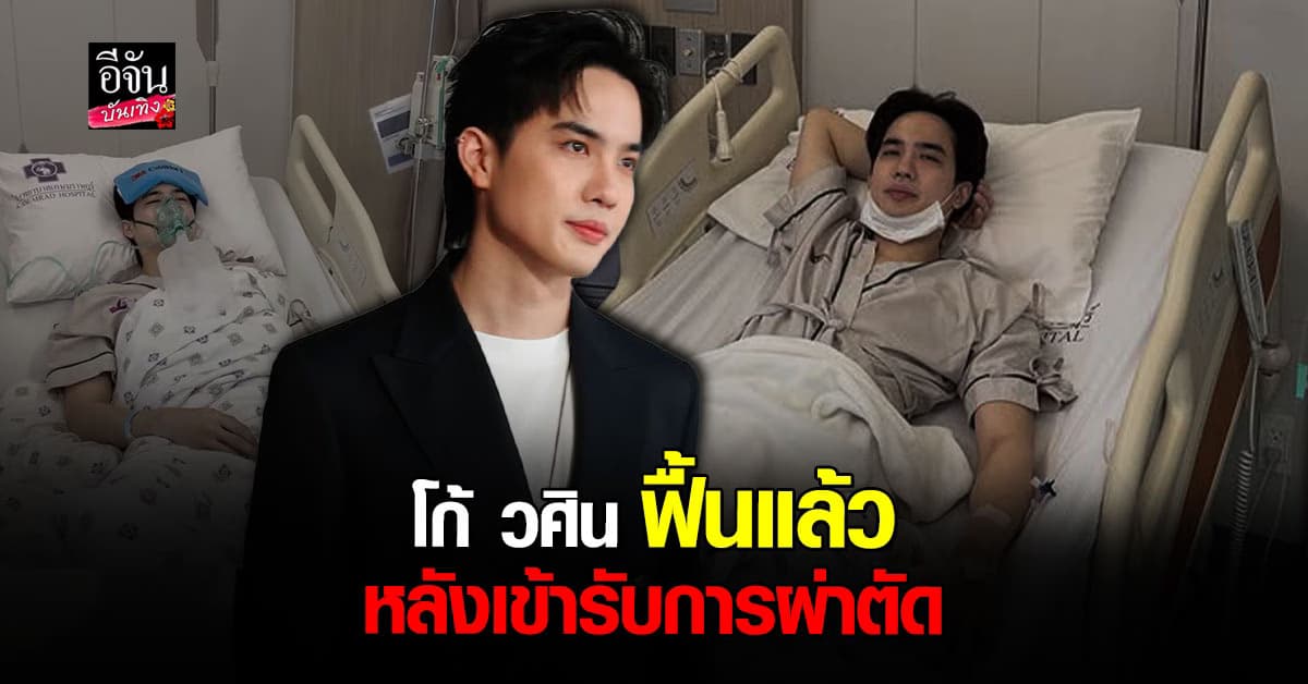 โก้ วศิน ขอบคุณทุกกำลังใจ หลังแฟนๆ แห่เป็นห่วง โพสต์ภาพนอนแอดมิท