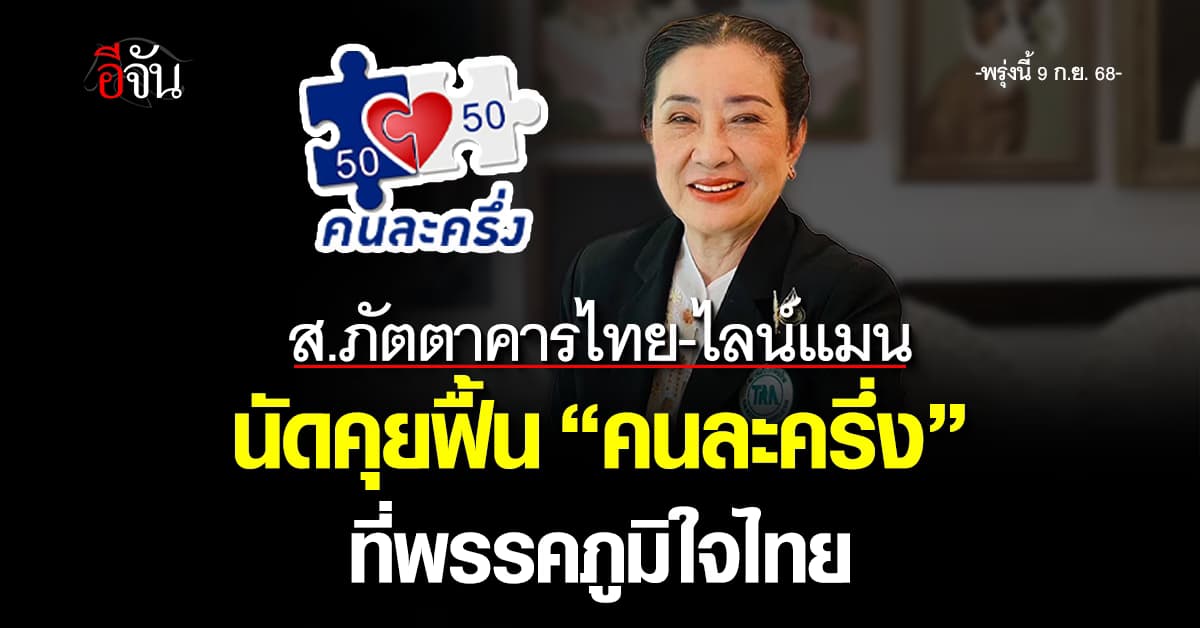  สมาคมภัตตาคารไทย-ไลน์แมน นัดคุยรองหัวหน้าพรรคภูมิใจไทย ฟื้น “คนละครึ่ง” 