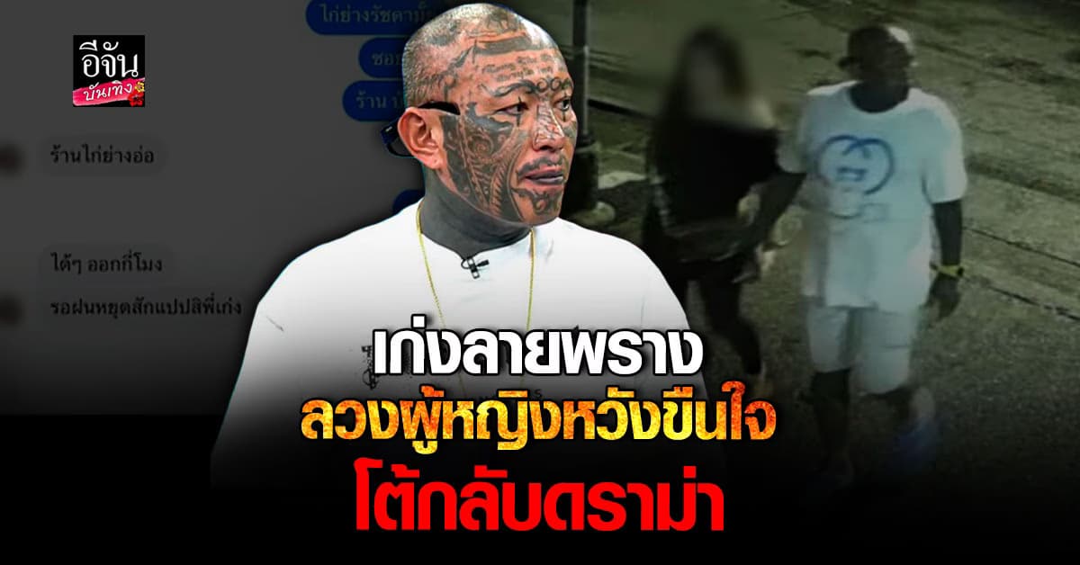 เก่งลายพราง ขอโต้กลับหลังดราม่าดัง ลวงผู้หญิงไปบ้างหวังขืนใจ