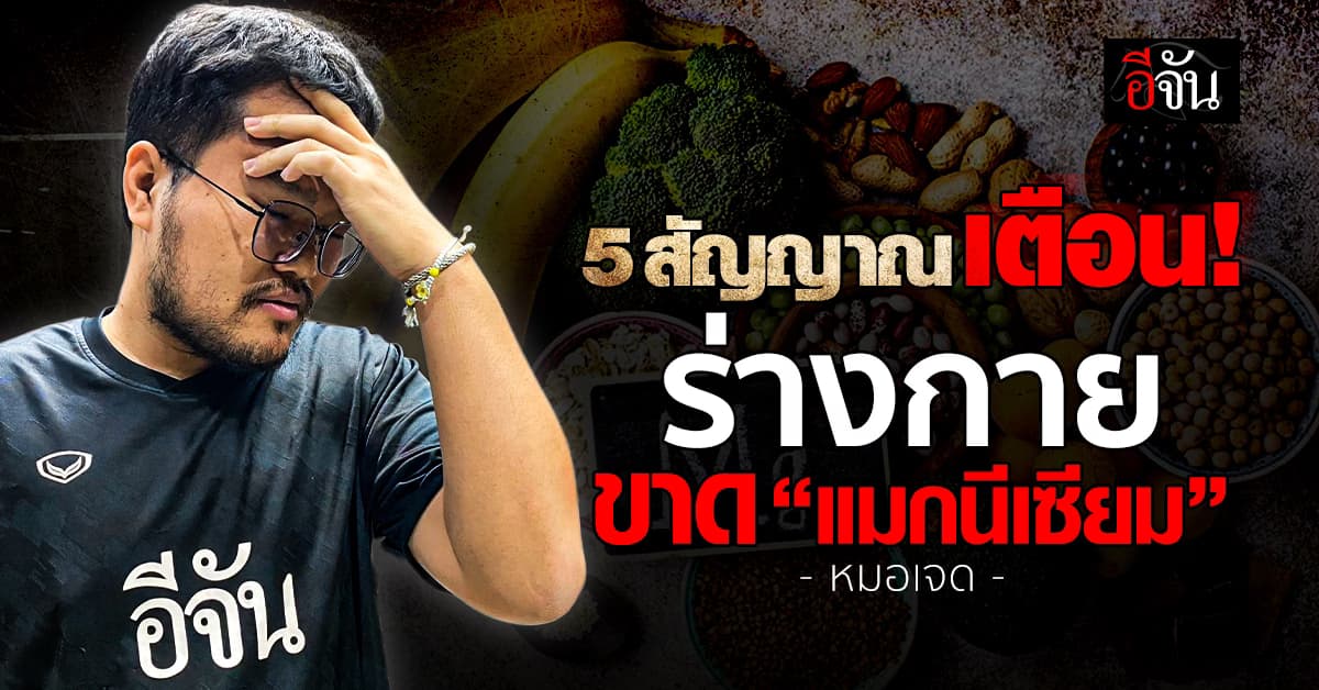 หมอเจดเตือน 5 อาการสัญญาณ “ขาดแมกนีเซียม”