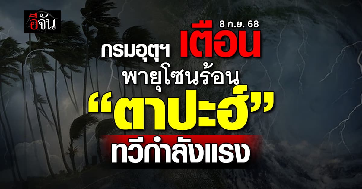 กรมอุตุฯ เตือนฉบับ 10 พายุโซนร้อน “ตาปะฮ์” ทวีกำลังแรง