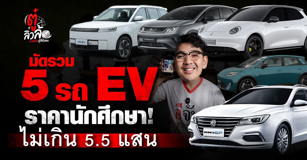 5 รถ EV ราคานักศึกษา ไม่เกิน 5.5 แสนบาท ขับไปเรียนได้จริง ใช้งานคุ้ม!