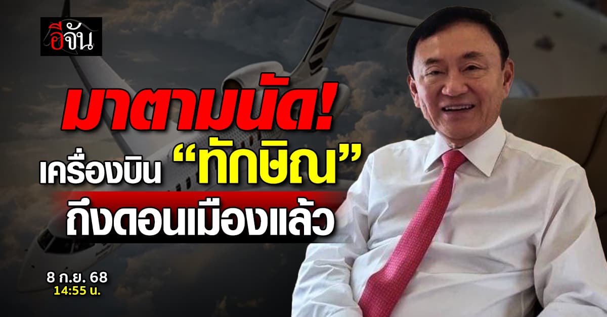 ตามสัญญา! เครื่องบิน “ทักษิณ” แลนดิงดอนเมืองแล้ว