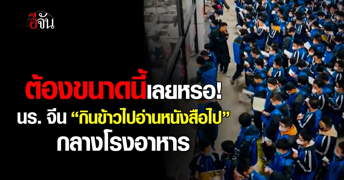 กดดันสุด! นักเรียนจีน “กินข้าวไปอ่านหนังสือไป” ในโรงอาหาร 