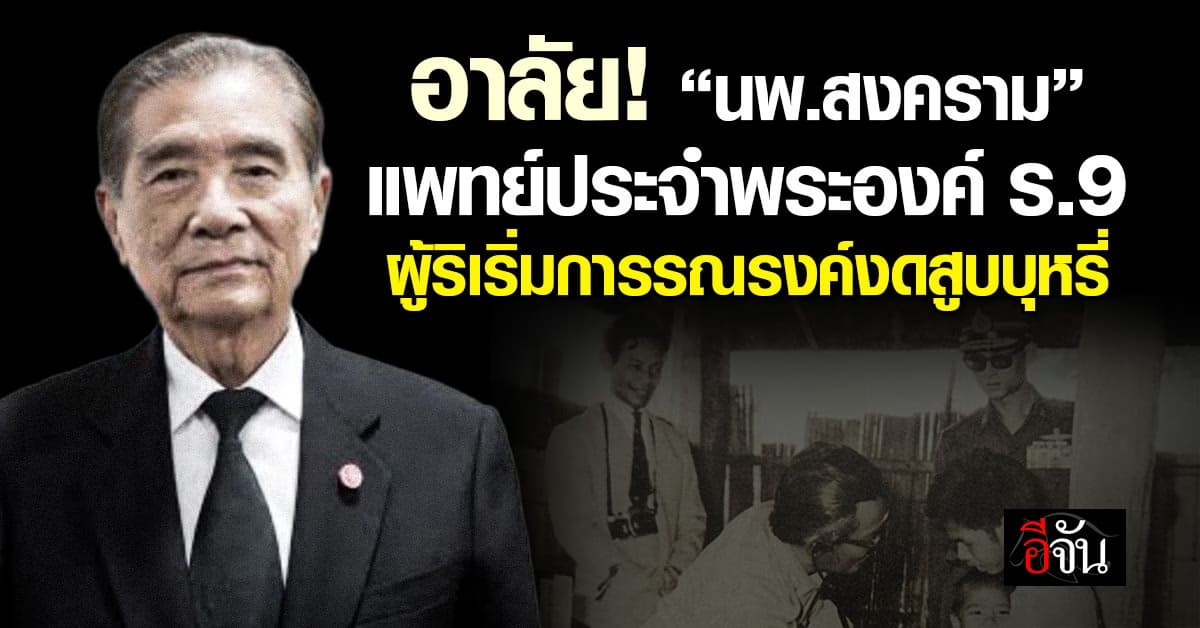 อาลัย! “นพ.สงคราม” แพทย์ประจำพระองค์ ร.9 ผู้ริเริ่มการรณรงค์งดสูบบุหรี่  