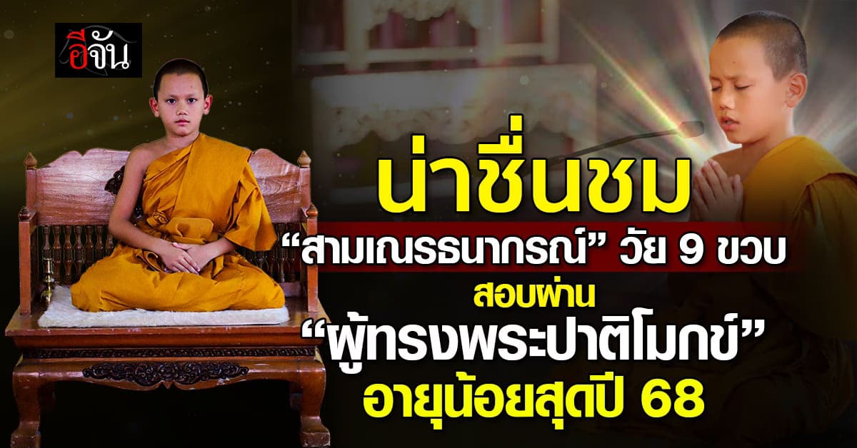 ชื่นชม! ‘สามเณรธนากรณ์’ วัย 9 ขวบ สอบผ่าน ‘ผู้ทรงพระปาติโมกข์’  