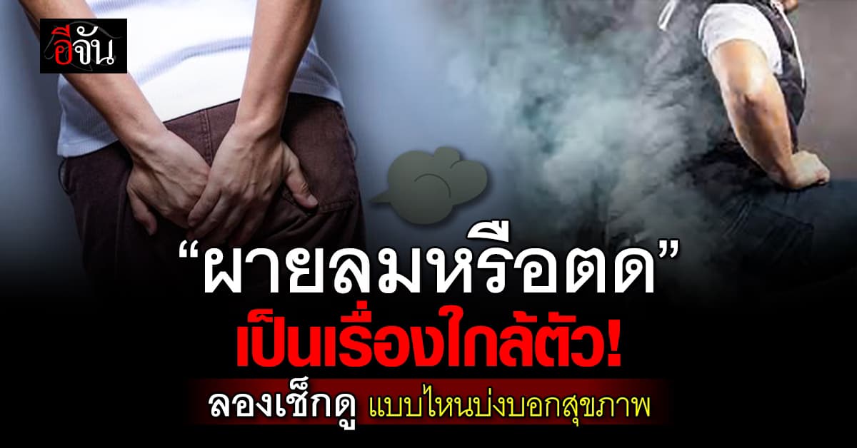 เรื่องใกล้ตัว! เช็กอาการ “ผายลมหรือตด” สัญญาณบอกถึงสุขภาพ