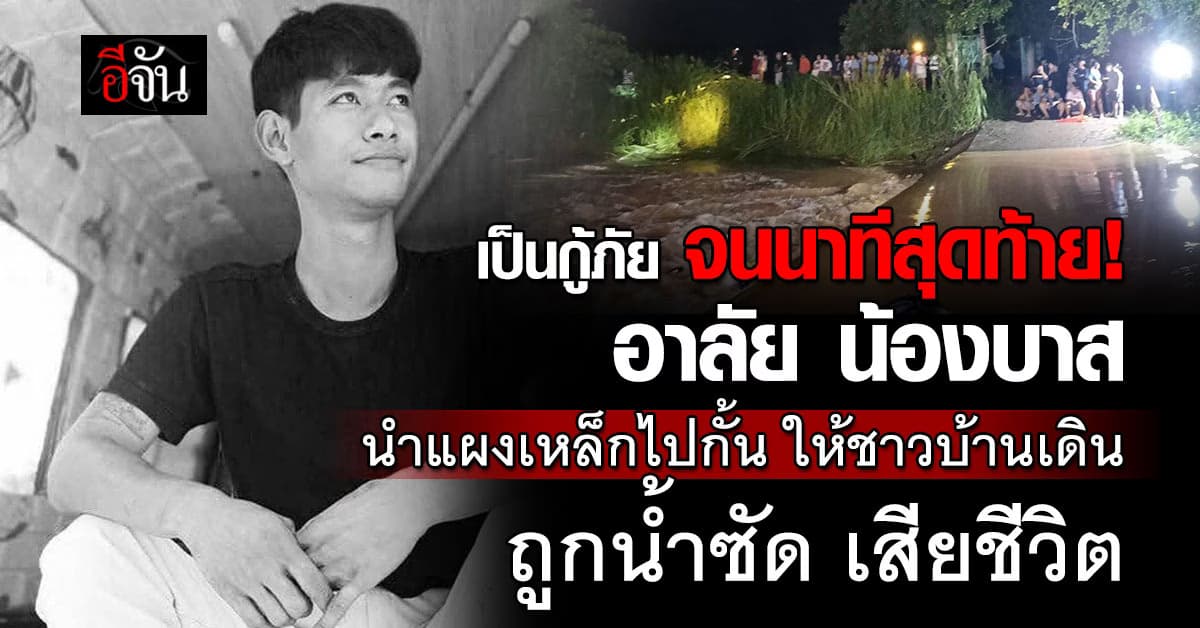 อาลัย น้องบาส นำแผงเหล็กไปกั้น ไม่ให้ชาวบ้านเดิน ถูกน้ำซัดจมดับ
