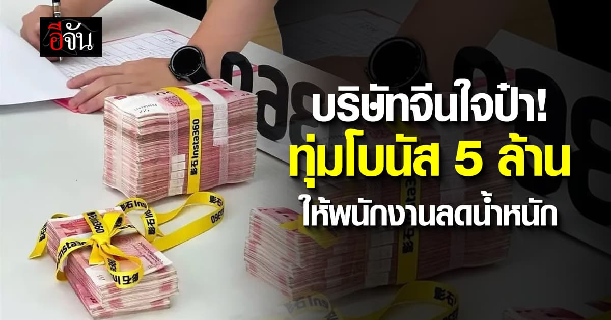 บริษัทจีนทุ่มโบนัส 5 ล้าน ให้พนักงานลดน้ำหนัก