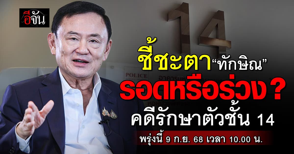 ชี้ชะตา “ทักษิณ” รอดหรือร่วง? คดีชั้น 14
