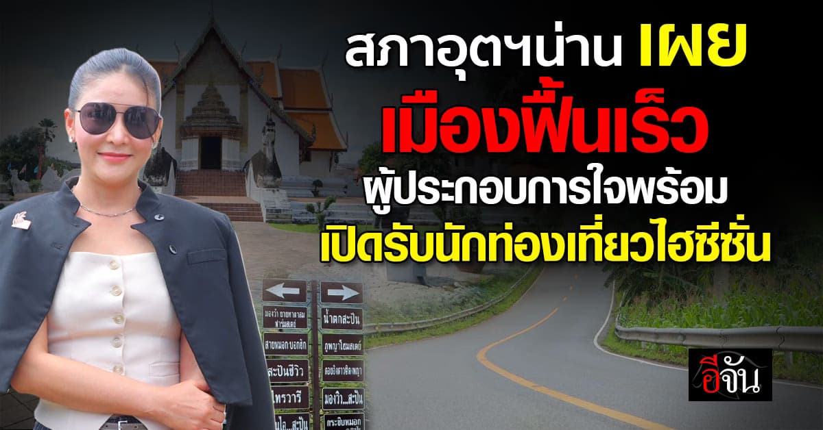 ผู้ประกอบการน่าน ใจพร้อม! ฟื้นเมืองท่องเที่ยว หลังวิกฤตน้ำท่วมใหญ่ เสียหายกว่า 5 พันล้าน