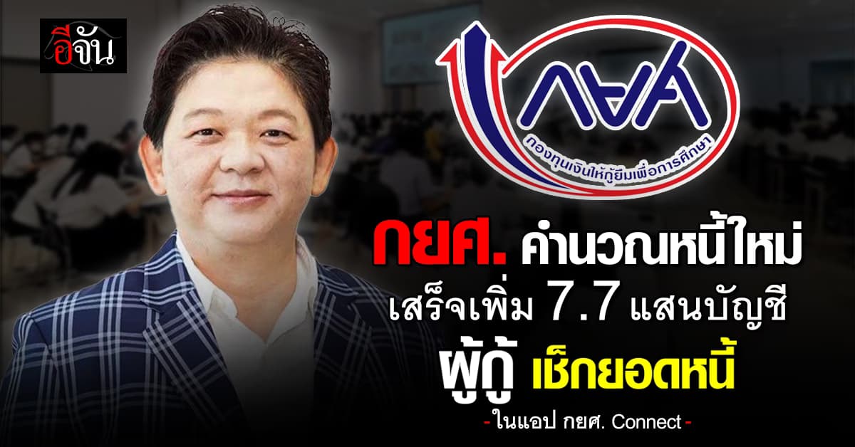 กยศ. คำนวณหนี้ใหม่ เสร็จเพิ่ม 7.7 แสนบัญชี  ผู้กู้เริ่มเช็กยอดหนี้ 8 ก.ย. นี้