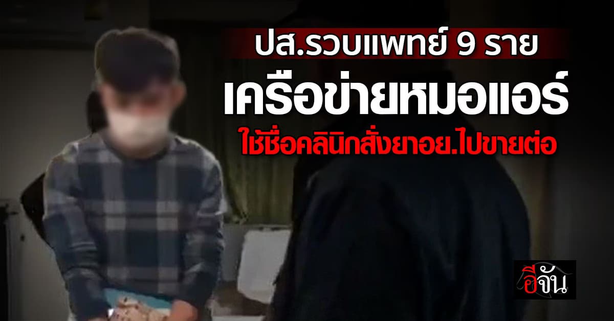 ปส. บุกจับ “แพทย์ 9 คน” เครือข่ายยาเสียสาวหมอแอร์  