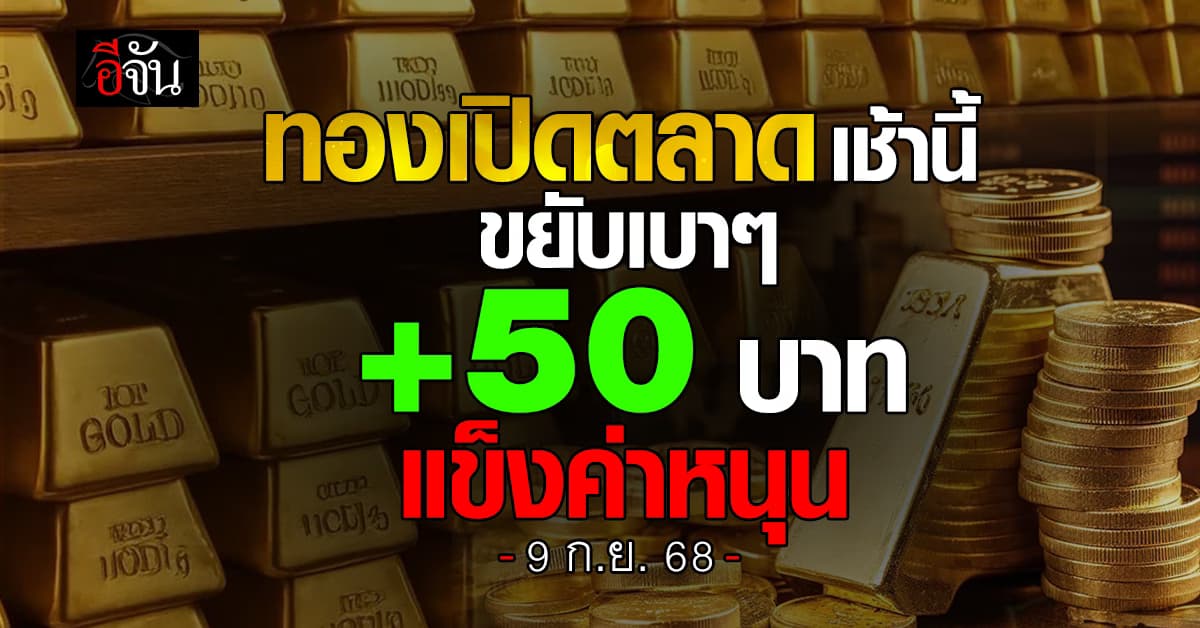 ทองเปิดตลาดเช้านี้ (9 ก.ย. 69) บวกเบาๆ 50 บาท