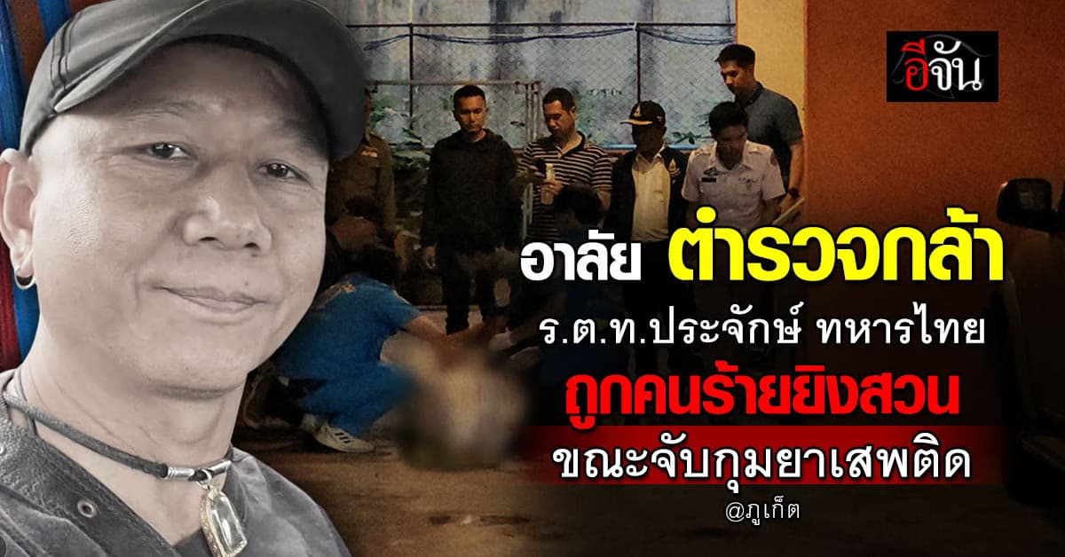 อาลัย ตำรวจกล้า “ร.ต.ท.ประจักษ์” ถูกพ่อค้ายาเสพติด ยิงสวน ขณะปฏิบัติหน้าที่