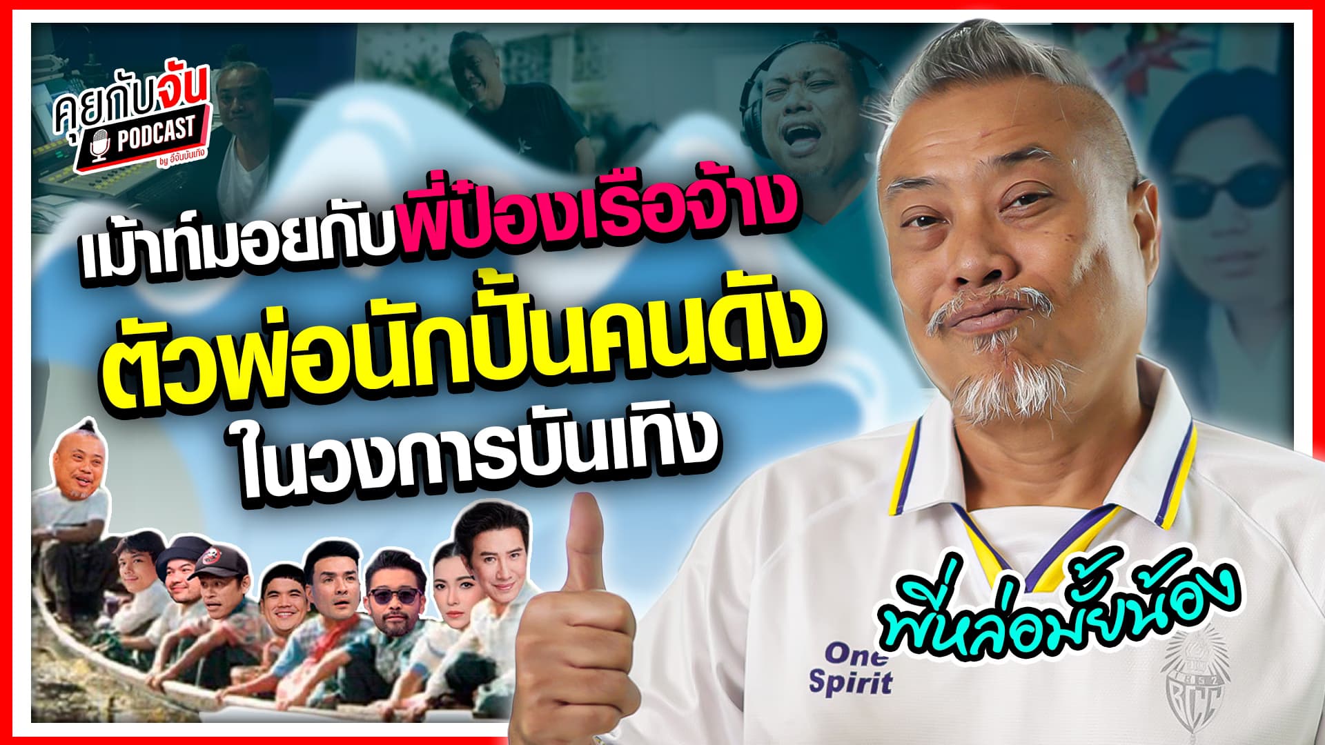 🎬คลิปบันเทิง : เปิดใจเรือจ้าง ป๋อง กพล ปั้นคนดังมาแล้วหลายต่อหลายคน เผยที่มาของการเป็นตัวพ่อนักจัดรายการปี