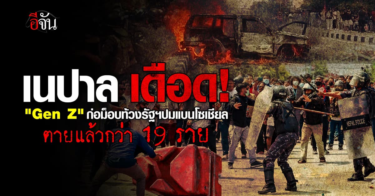 เดือดกลางกรุง!  เด็กเจน z เนปาล รวมตัวนับหมื่นประท้วงรัฐบาลปมสั่งแบนโซเชียล    