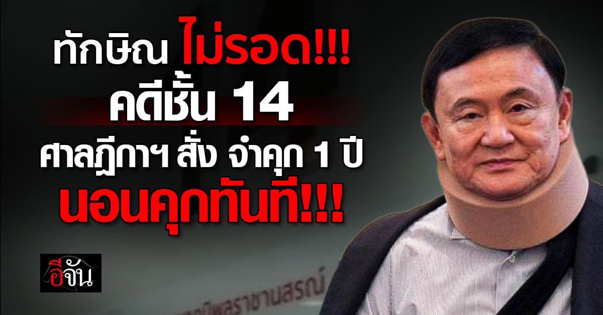 ศาลฎีกาสั่งจำคุก “ทักษิณ” 1 ปี คดีรักษาตัวชั้น 14