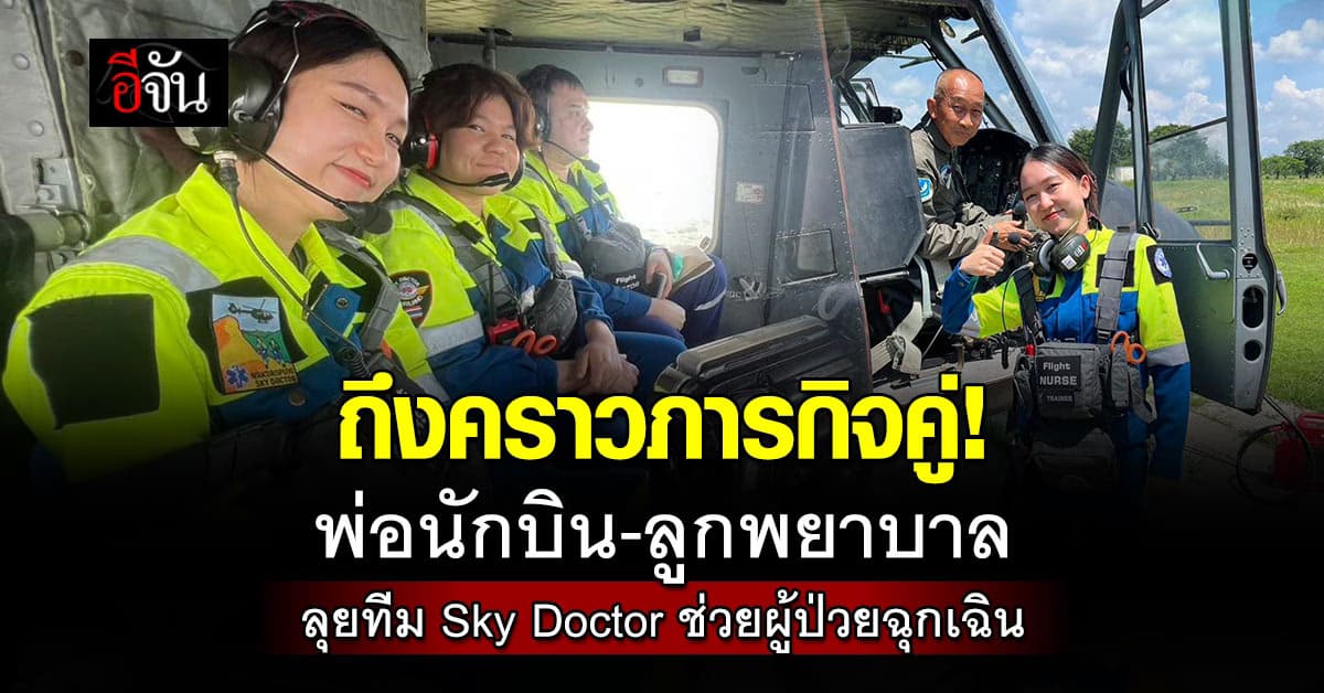 ภารกิจคู่! พ่อนักบินกับลูกสาวพยาบาล ลุยทีม Sky Doctor