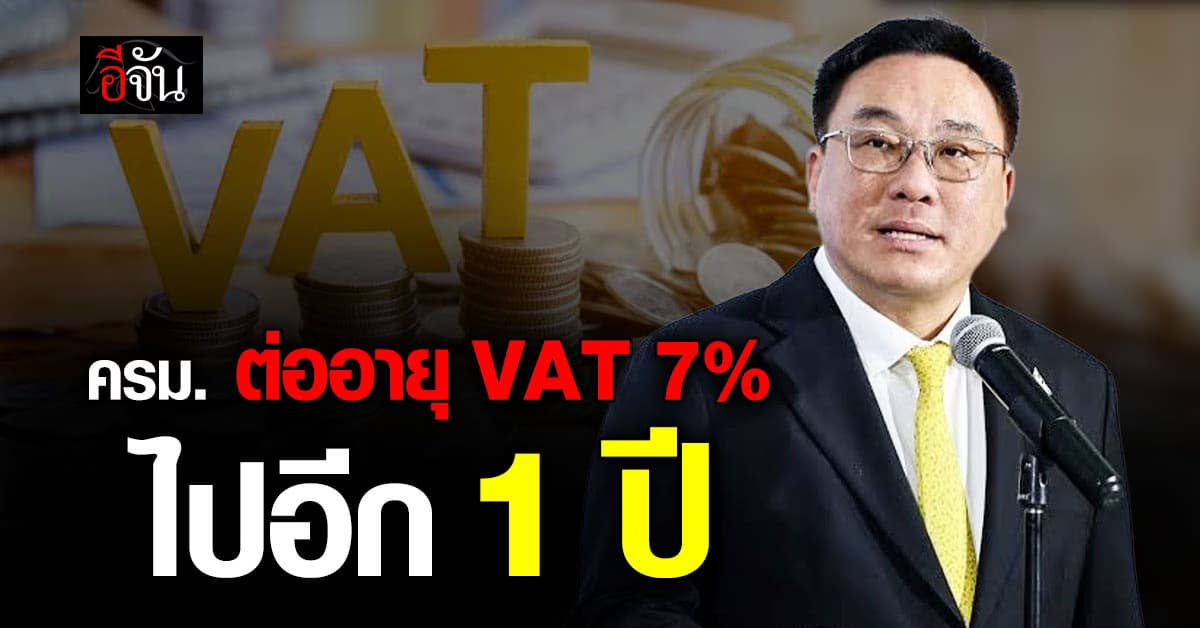 ครม. ทิ้งทวนต่ออายุ VAT 7% ไปอีก 1 ปี 