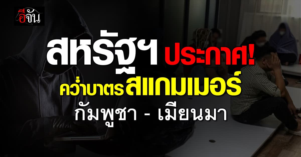 สหรัฐฯ คว่ำบาตร สแกมเมอร์เมียนมา-กัมพูชา ตุ๋นคนมะกัน 3 แสนล้าน