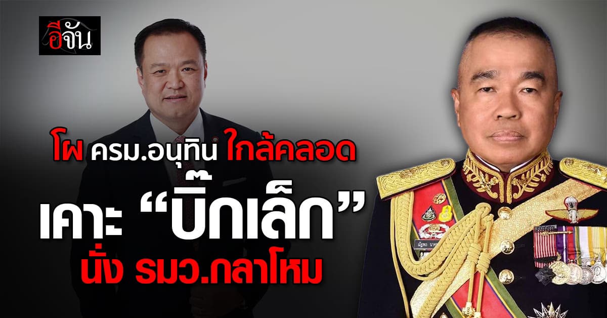 โผ ครม.อนุทิน ใกล้คลอด เคาะ “บิ๊กเล็ก” ผงาดนั่ง รมว.กลาโหม 