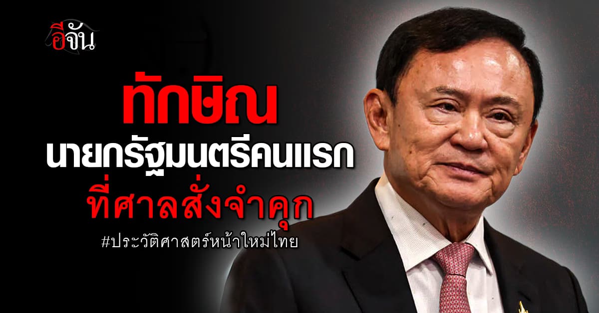 “ทักษิณ” อดีตนายกฯ ไทย คนแรกในประวัติศาสตร์ ที่ศาลสั่งจำคุก