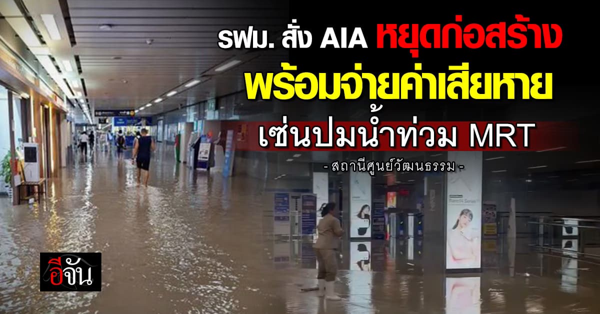 รฟม. สั่ง AIA หยุดก่อสร้าง พร้อมให้จ่ายค่าเสียหาย เซ่นปมน้ำท่วม MRT