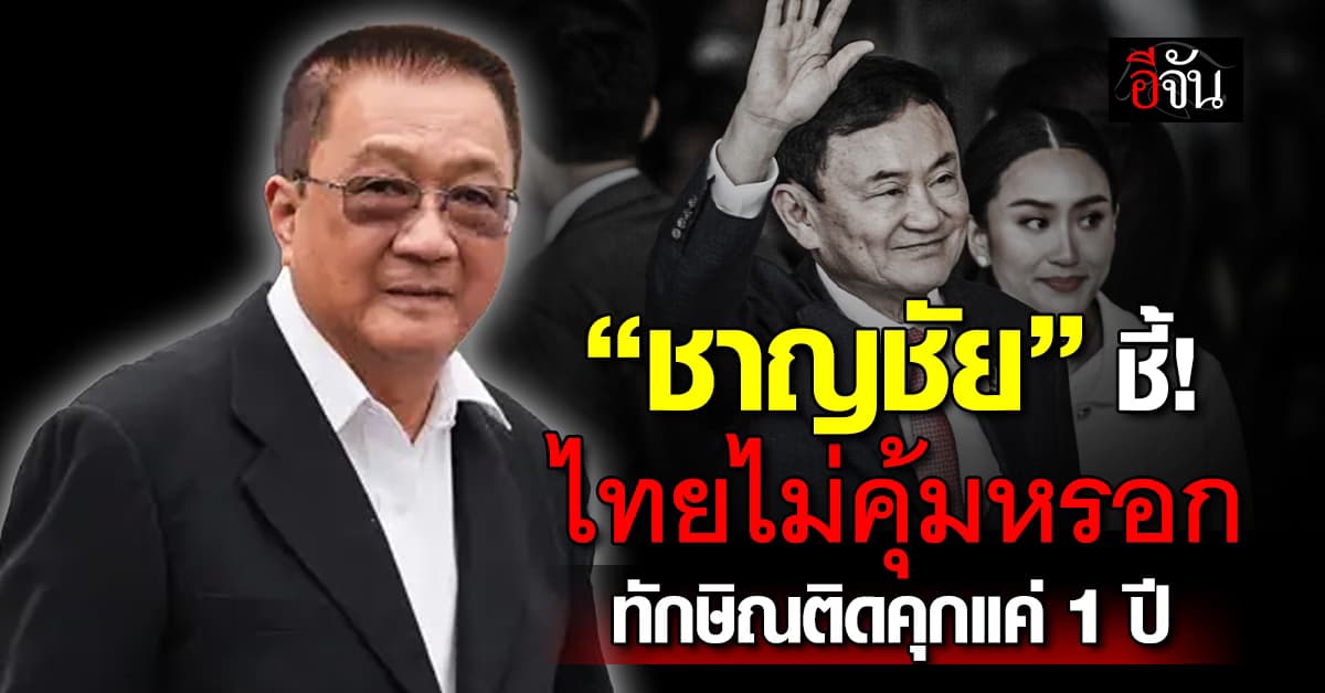“ชาญชัย” เปิดใจ คดีชั้น 14 ชี้! ไทยไม่คุ้มหรอก ทักษิณติดคุกแค่ 1 ปี 