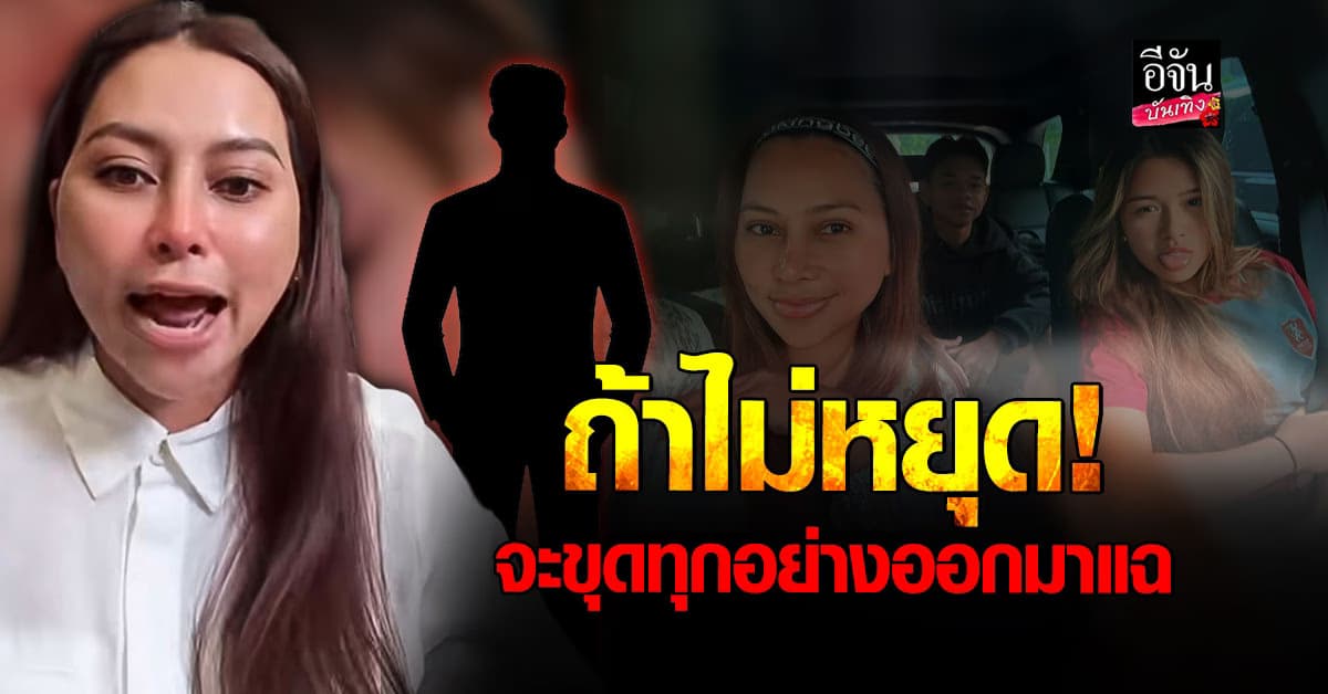 นางบี ซัดอดีตสามีกลางโซเชียล ถ้าไม่หยุด จะขุดมาแฉอีก!