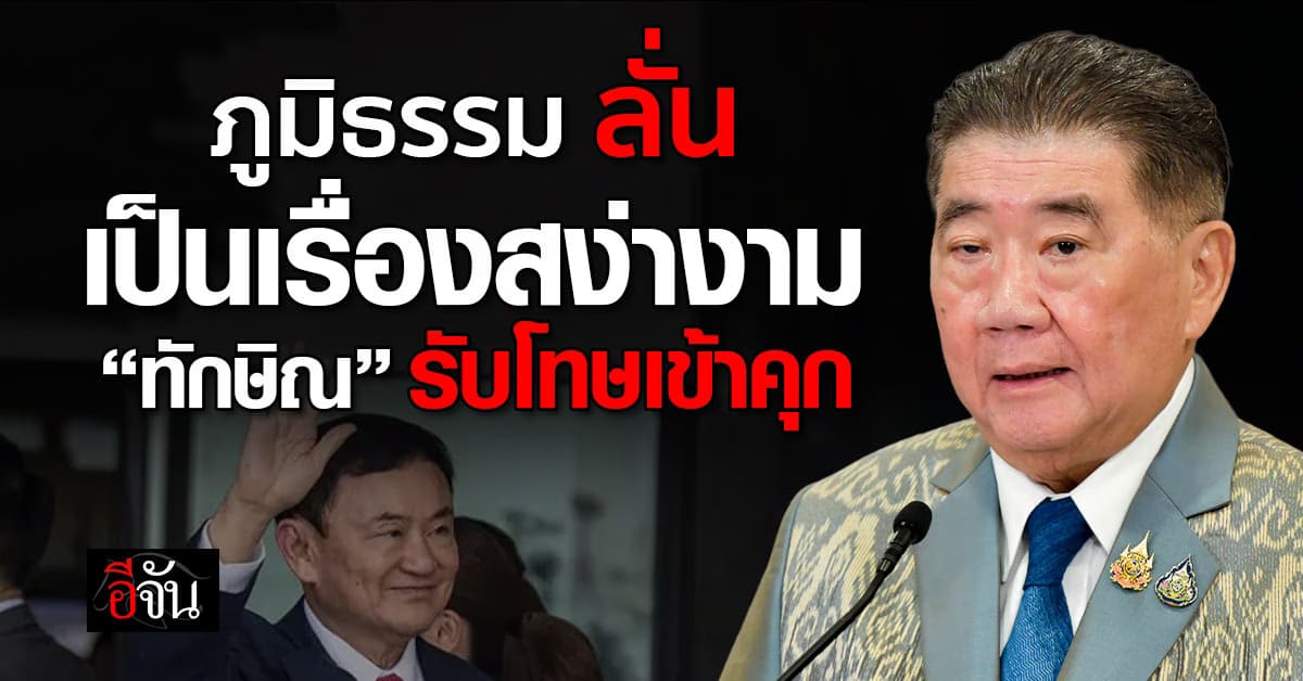 ภูมิธรรม ชี้ ทักษิณ รับโทษเข้าคุก เป็นเรื่องสง่างาม