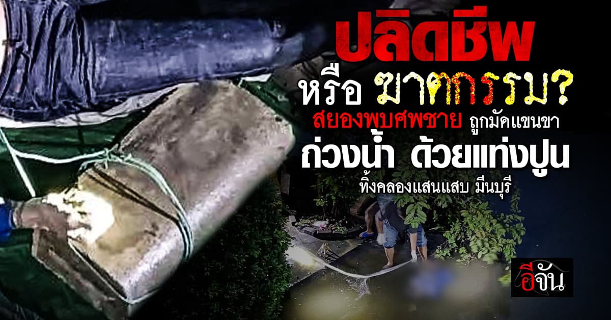 สยอง! เจอศพชาย มัดแขนขา ถ่วงน้ำด้วยแท่งปูน ทิ้งคลองแสนแสบ
