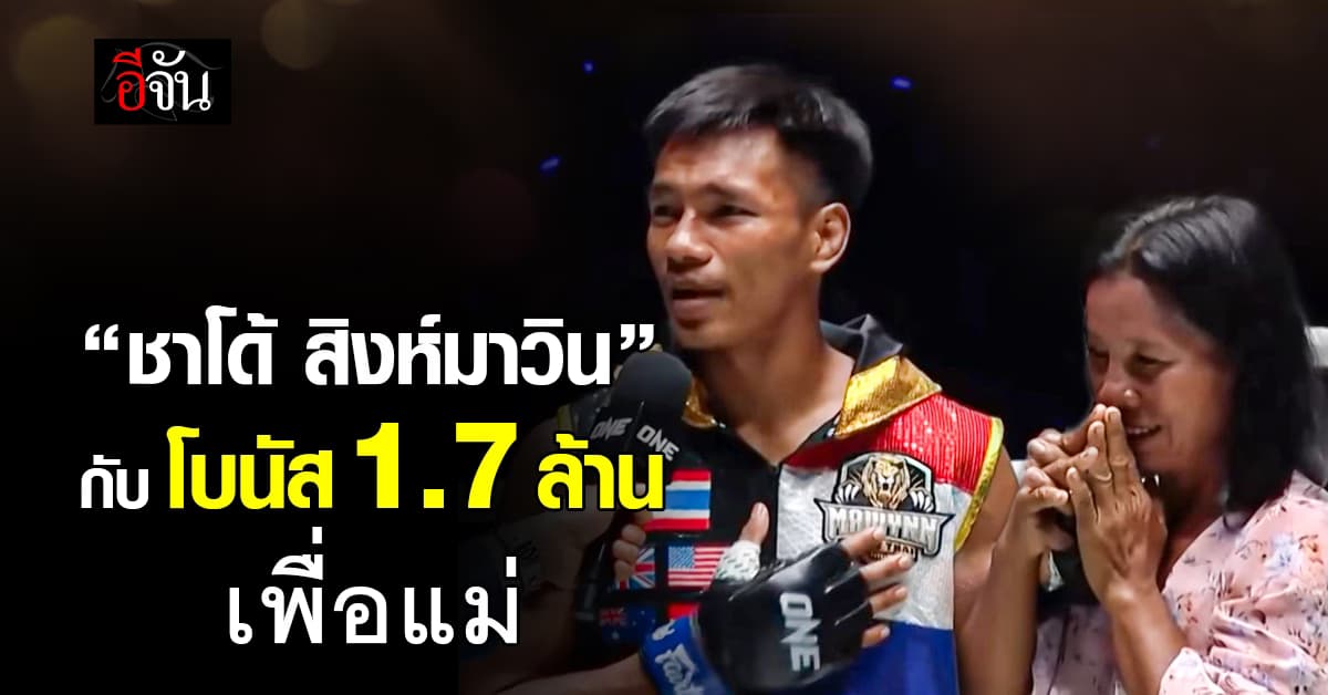 “ชาโด้ สิงห์มาวิน” นักมวยสู้ชีวิต กับดบนัส 1.7 ล้าน ที่มีแม่เป็นแรงผลักดัน