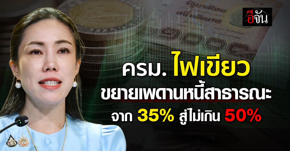 ครม. ไฟเขียว ขยายเพดานหนี้สาธารณะ จาก 35% สู่ไม่เกิน 50%