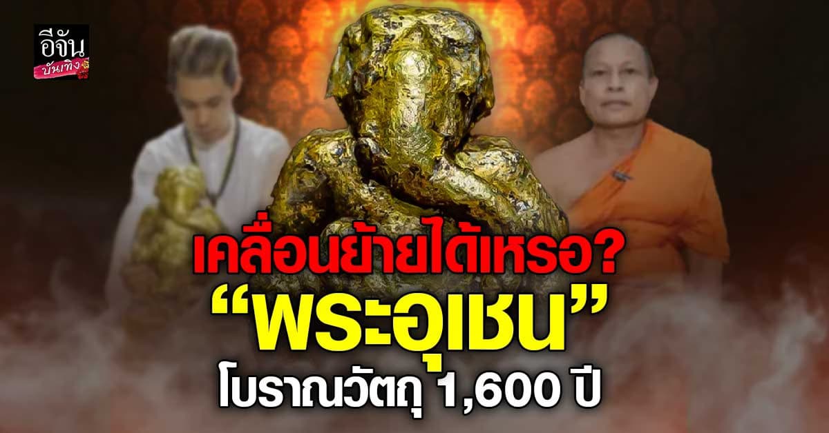 เจ้าอาวาสวัดสวนขัน แจงปมยอมให้ อ.เชียง เคลื่อนย้าย พระอุเชน