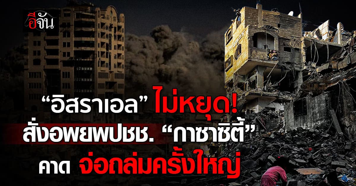 อิสราเอล สั่งอพยพ “กาซาซิตี้” จ่อถล่มครั้งใหญ่