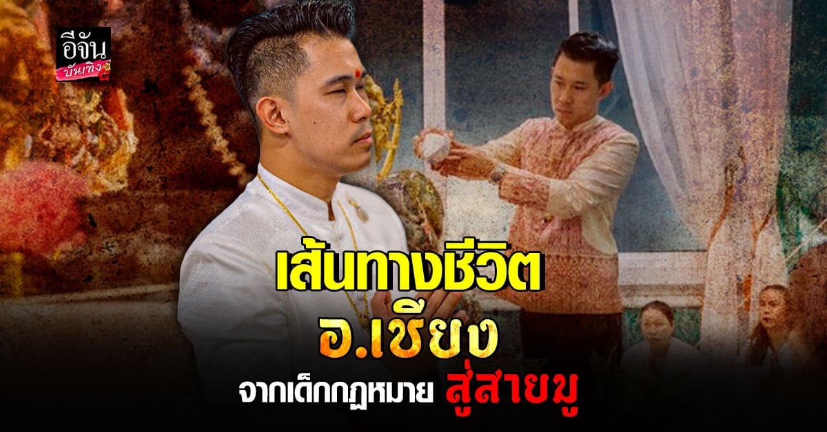 อ.เชียง ปัณณวิชญ์ จากเด็กกฎหมายสู่สายมู ก่อนโยงผู้วิเศษคนที่ 3