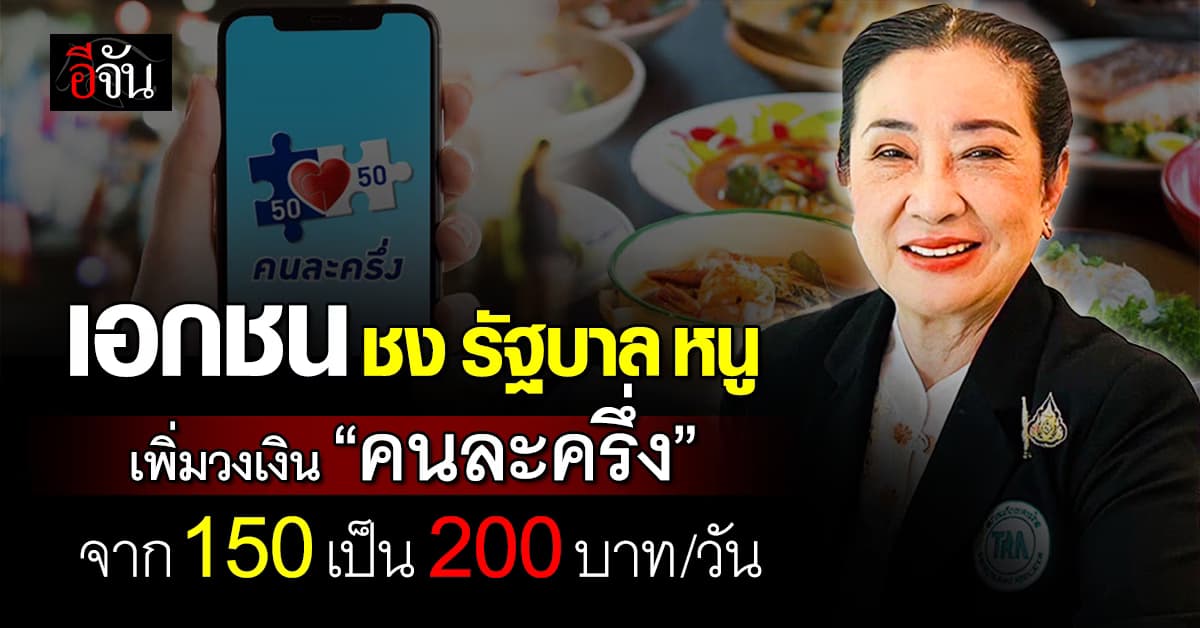 “เอกชน” ชง รัฐบาล “อนุทิน” เพิ่มวงเงิน “คนละครึ่ง” จาก 150 เป็น 200 บาท/วัน