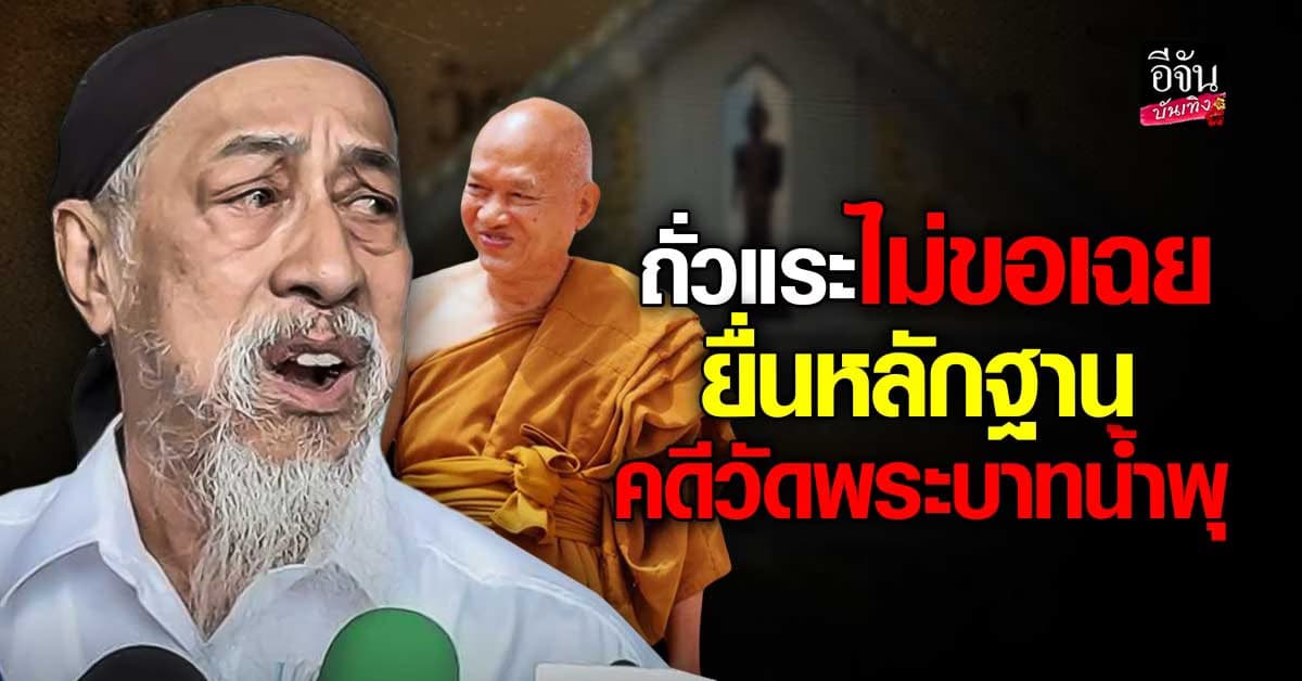 ถั่วแระ เชิญยิ้ม หอบหลักฐาน พบเจ้าหน้าที่ ปมโดนพาดพิง คดีวัดพระบาทน้ำพุ