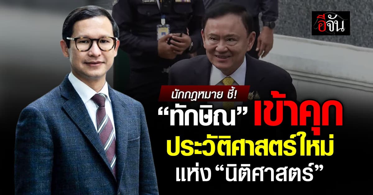 ดร.มุนินทร์ ชี้ “ทักษิณ” เข้าคุกคดีชั้น 14 เป็น “ประวัติศาสตร์ใหม่” แห่งนิติศาสตร์