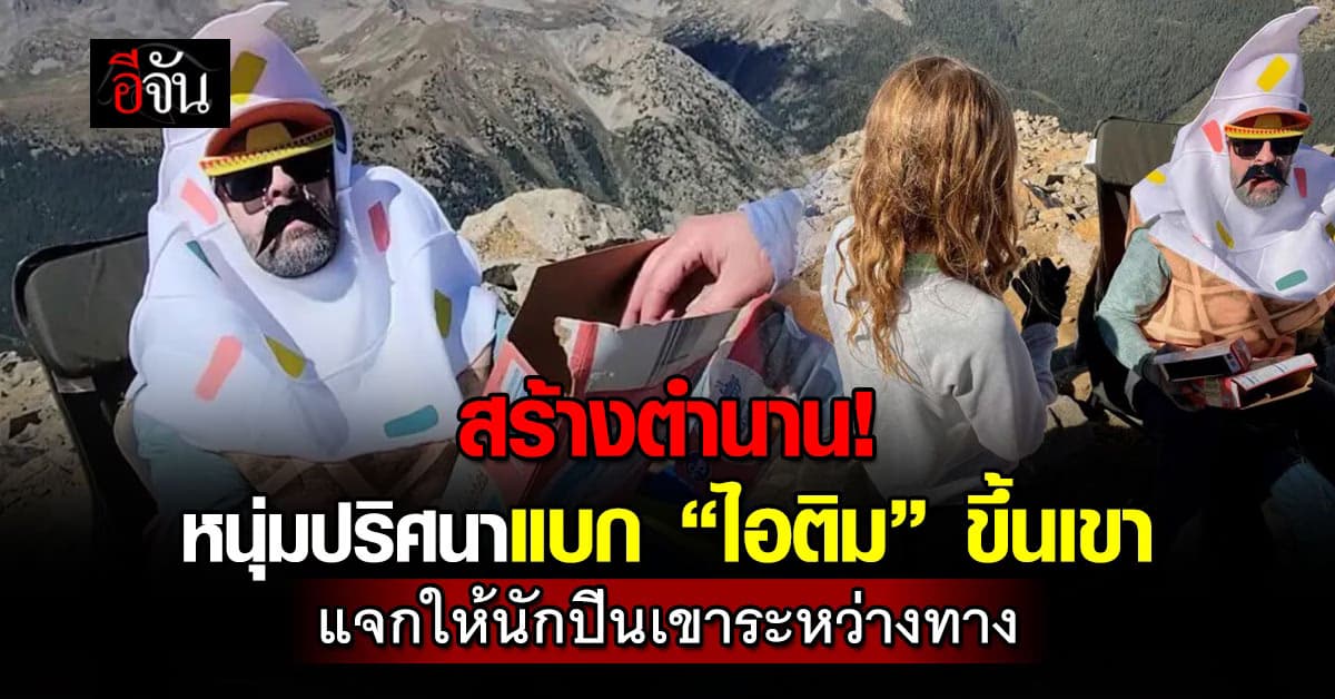 ตำนานสุด! ชายแบก “ไอติม” ขึ้นเขาสูงเพื่อแจกให้นักปีนเขาให้ได้กิน