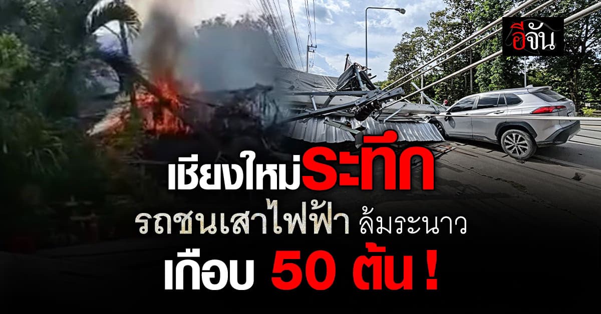 วินาศสันตะโร ! กระบะคอก พุ่งชนเสาไฟฟ้า ล้มระนาว 24 ต้น พังเสียหายเป็นวงกว้าง