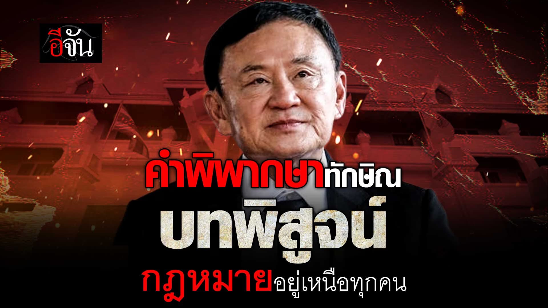 🎬 คำพิพากษา ศาลฎีกาฯ ทักษิณ “คดีชั้น 14”