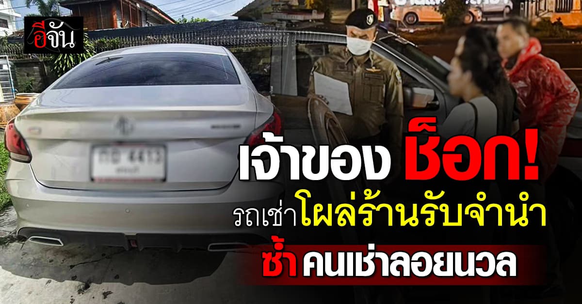 อัปเดตรถเช่าหาย! ล่าสุด ตามเจอโผล่ร้านรับจำนำ ซ้ำ คนเช่าลอยนวล