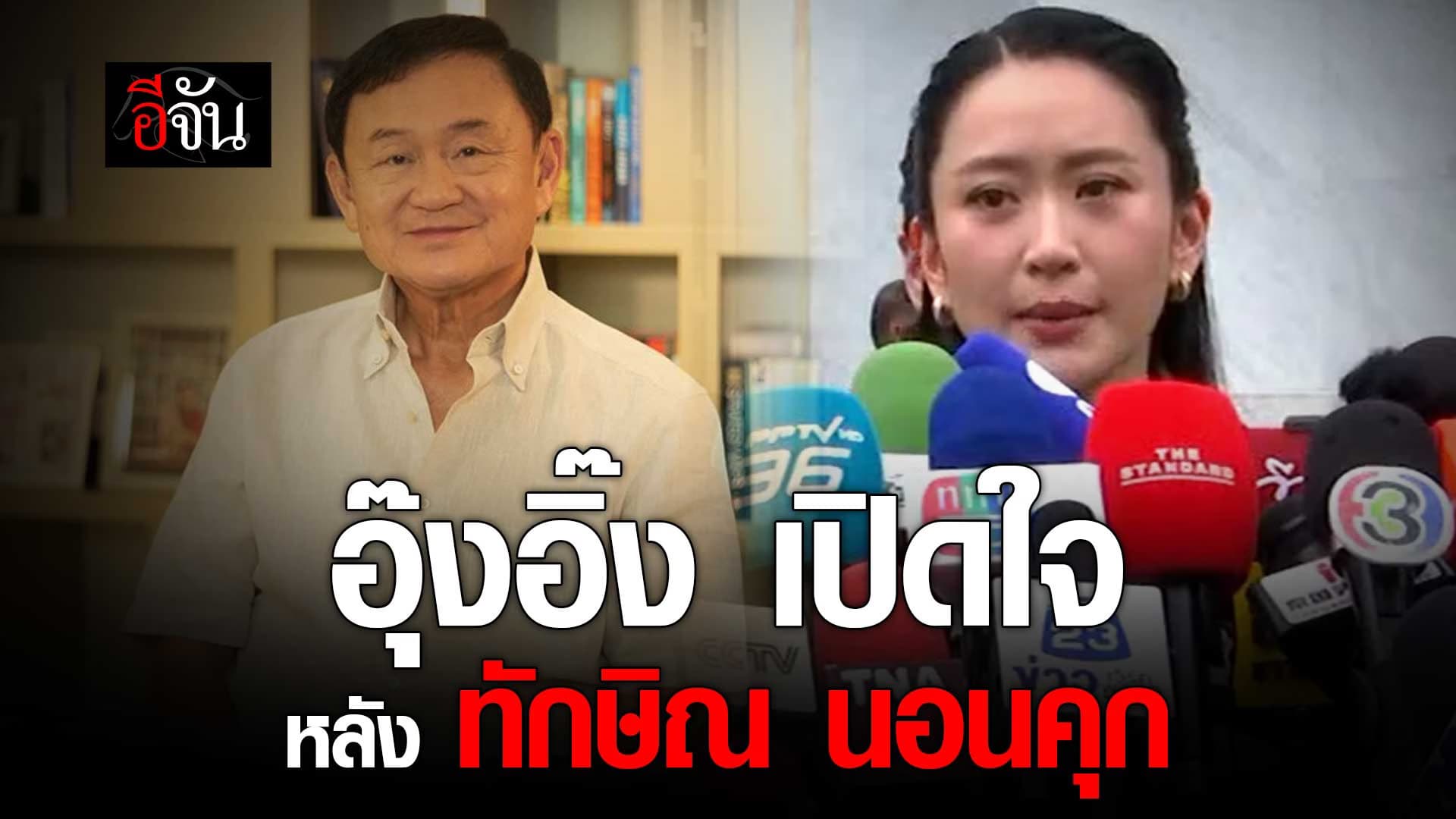 🎬 อุ๊งอิ๊ง แพทองธาร เปิดใจ หลัง ทักษิณ นอนคุก