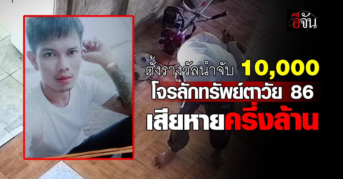 ลูกๆ สุดทน! ตั้งรางวัลนำจับ 10,000 บาท โจรแสบย่องลักทรัพย์คุณตาวัย 86 ปีเสียหายครึ่งล้าน