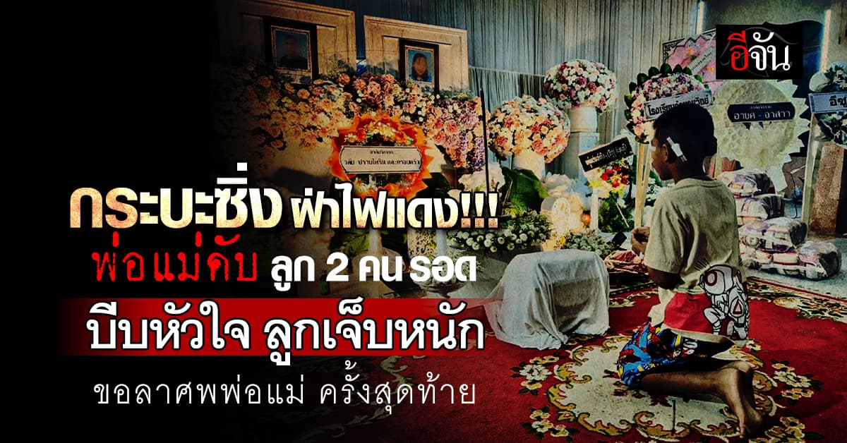 บีบหัวใจ! ลูกชาย ลาศพพ่อแม่ ถูกกระบะซิ่ง ฝ่าไฟแดง ชนดับ